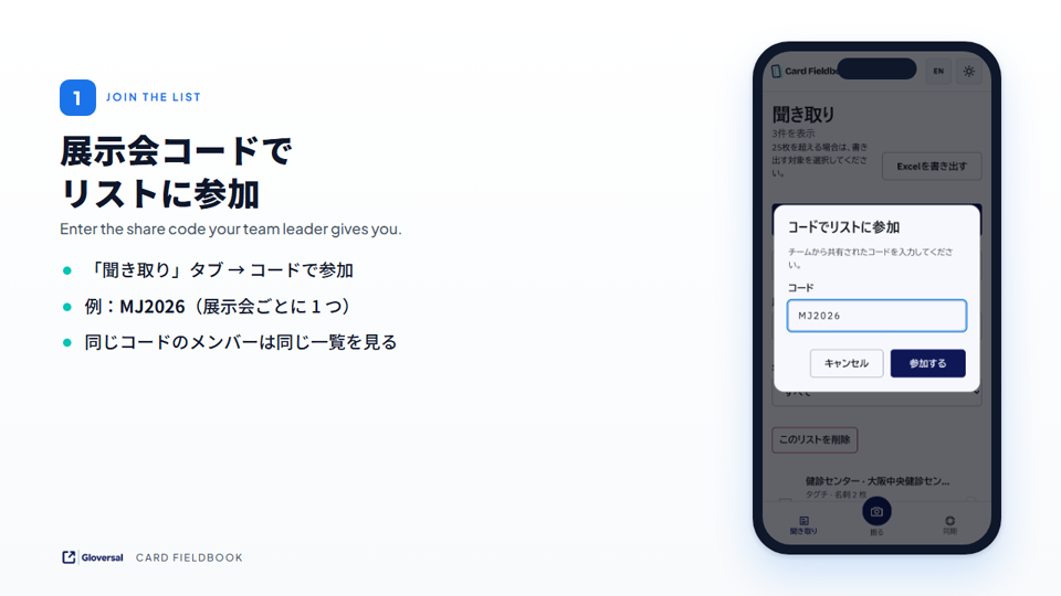 展示会コードでリストに参加する画面