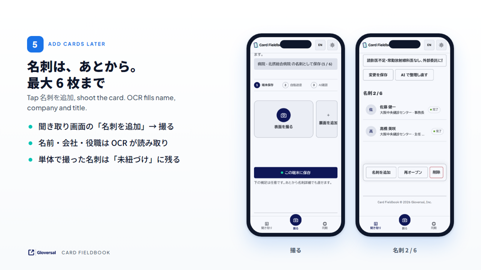 名刺を撮って追加する画面